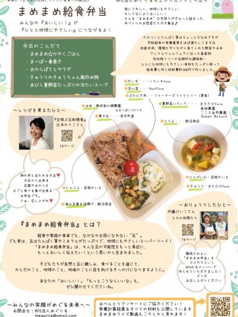 🍱
いよいよ！
「未来につながる！地球にやさしい食卓への旅」
が今週末の8/23土曜日に開催されます😆💕

まめまめ給食弁当と一緒に配布する
リーフレットも完成しましたのでお披露目🍀

お弁当予約の残りは7個となりました！
ありがたいことに、
当日、他にも用があって
どうしても上映会やトークセッション行けないけど
お弁当食べたい！！！という方々からも
ご注文いただきました🍀

お弁当のご予約は本日最終日です！
忘れてたー！という方いませんか？😁
お申し込みは
↓
プロフィールのリンクまたは
https://forms.gle/MeyfxAoSKZ8nC3Dx9

お弁当は当日販売分も少しご用意出来そうですし、
映画上映会やトークセッションは
飛び込み参加大歓迎です😆💕

お席にはまだまだ余裕ありますので
ピンときた方！ぜひ遊びに来てくださいね😊

✴✴✴✴✴✴✴✴✴✴✴✴✴✴✴✴✴✴✴✴✴✴

🟢 映画上映『食べることは生きること』
全米で予約の取れないレストラン シェ・パニースの創始者でありオーガニックの母と呼ばれるアリス・ウォータースと日本国内、カリフォルニアへとおいしい革命の探究へと向かうドキュメンタリー。
世界中の料理人と教育者に影響を与える彼女が信じる「おいしい革命」とはー？

🗣️ トークセッション「食とまちのみらい」
安平町長・教育長・有機農業者・参加者みんなで、
地域の食や農の未来について自由に語り合います。
映画の感想を交えながら、オーガニック給食の可能性も探ります。

🍱 まめまめ給食 試食会＆交流会
豆をおいしく！やさしく！給食スタイルで楽しむ「まめまめ給食弁当」を60食限定でご提供。
豆料理研究家・辻本宜子さん監修の特別メニュー。
お弁当を囲みながら、さらに感想やアイデアを語り合いましょう！
（300円／先着順・予約優先）

💬 子どもたちや地域の未来にとって、
「食」はどんな力になれるのか？
そんな問いに、みんなでヒントを探す場です。

🌎 あなたの“やさしい食卓”から、未来は動き出します。

📅 日時：2025年8月23日（土）9:45〜14:30
📍 会場：安平町追分公民館
　〒059-1971
　北海道勇払郡安平町追分緑が丘　　　

👨‍👩‍👧‍👦 ご家族で、おひとりでも大歓迎！

🌼お申し込みは
プロフィールのリンクまたは
https://forms.gle/MeyfxAoSKZ8nC3Dx9

#あびらオーガニックフェスタ
#安平町有機農業推進協議会
#未来につながる地球にやさしい食卓
#まめまめ給食 #食育 
#オーガニック給食 #エシカル給食
#有機農業 #オーガニック
#NPO法人めぐりる #めぐりる
#エシカルンテさっぽろ
#まめまめ給食弁当