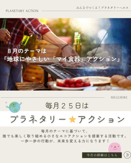 🎆

🍧 夏のイベントをもっと楽しくするエコアクション！

8月の #プラネタリーアクション は
「マイ食器⭐アクション」 🌍✨

お祭り・キャンプ・BBQで、
自分の「マイ箸」「マイカトラリー」「マイ食器」を持っていくだけで、
ごみをぐっと減らすことができます✨

お気に入りの道具があれば、
食事もよりおいしく、ていねいに感じられるはず🍴💛

小さな一歩でも、みんなでやれば大きな力に。
この夏は、あなたも一緒に「使い捨て卒業」にチャレンジしませんか？🙌

#プラネタリーアクション
#マイ食器
#プラごみ削減
#エコ
#サスティナブル