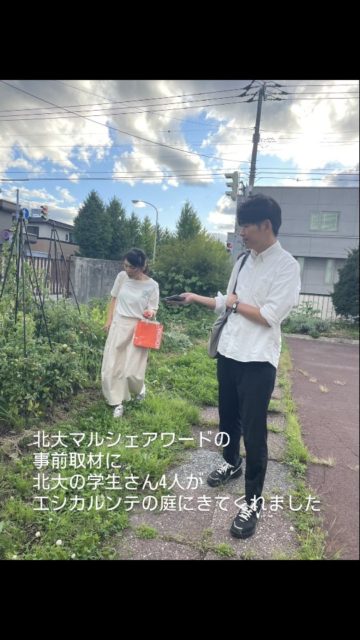 🍀
昨日は
エシカルンテの庭に
北大マルシェアワードの事前取材ということで
北大の学生さん4名が来て下さいました！

実はエシカルンテさっぽろ
本年の北大マルシェアワードの
ファイナリストに選ばれたのです😆💕

北大マルシェアワードは、
毎年様々なテーマで、
北海道の「食と農」の未来を見据えて活動している皆様を表彰し、その活動を発信する企画。

5回目の開催となる今年は、
「変わる農業、動かす人」というテーマ。

農業や食のあり方を見つめ直し、自らの課題を見つけ、考え、行動する

未来に向けて持続可能な農業を実践する
「環境部門」と、
価格以外の価値を伝え消費者の意識を変える
「消費者倫理部門」の2部門で、
農業と社会を動かす取り組みに光を当てる
という取り組み🥰

エシカルンテさっぽろは
消費者倫理部門において
コープさっぽろ様
種を育てる研究所様
に並んでファイナリストに選出されたのです！
すごいでしょ？（笑）

学生さんたちに
私たちの想いや取り組みを伝えると同時に
こうした取り組みを
どうしたら
もっと多くの人に届けることができるのか
行動変容をどうやっておこしていくのか
共通の課題についても語り合い
とても有意義な時間を過ごさせて頂きました✨️
ありがとうございました🥰

10/25！
北大に応援にきてくださーい！
紅葉も美しい季節でマルシェもあります♡
詳しい情報はこちらから
↓
@hokudaimarche_2025

#北大マルシェアワード2025
#コミュニティガーデン
#カミニシヴィレッジ
#エシカルンテの庭
#エシカル藍畑プロジェクト
#エシカルンテさっぽろ
#エシカルンテ北海道
#NPO法人めぐりる
#エシカル給食
#オーガニック給食 #有機給食 #エシカル
#環境保全型農業 #有機農業 
#環境再生型農業 #自然農法 
#リジェネラティブオーガニック