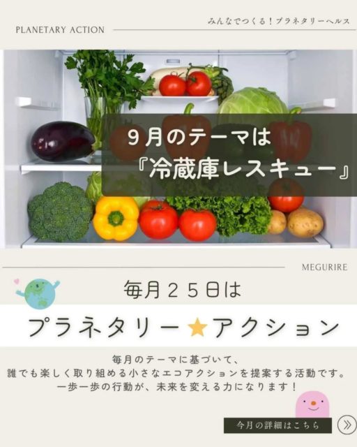 🌏

🌏9月のプラネタリーアクション🌏
　テーマは 「冷蔵庫レスキュー」！

冷蔵庫の中に…
🥒 しなしな野菜
🍌 真っ黒になったバナナ
🍅 やわらかくなったトマト

　ついつい余らせて
　「もう捨てるしかないかな…」と思うこと、
　ありませんか？

＼ちょっと待ったーー！／
　まだまだおいしく変身できちゃうんです✨

例えば…
🍅 トマト → つぶしてソースに♪
🍙 ごはん → 卵を足して雑炊に！
🥕 野菜 → スープに入れて“野菜探検隊”ごっこ！
🍌 バナナ → スムージーやケーキにして甘みUP！

📱さらに便利なのは「レシピ検索ワード」

👉「余った＋●●」で検索すると、
　　簡単アイデアがすぐ出てくるよ。

🍽️ みんなで楽しみたいときは「サルベージパーティー」！

　余り食材を持ち寄って、
　ワイワイ料理するのも
　地球にやさしいアクションです💚

　小さな工夫がフードロスを減らし、
　地球の未来を守ります。

　親子で楽しむ「冷蔵庫レスキュー」、
　ぜひやってみてね！

#冷蔵庫レスキュー 
#フードロス削減 
#プラネタリーアクション 
#親子でエコ
#めぐりる 
#npo法人めぐりる 
#エシカルンテさっぽろ