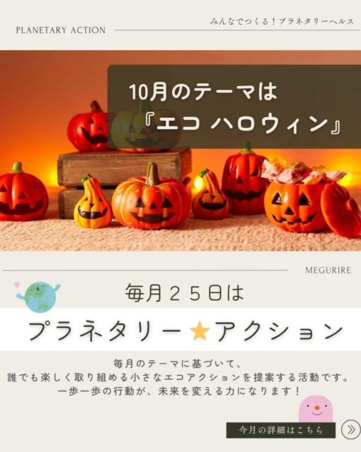 10月の #プラネタリーアクション は
　「エコハロウィンアクション」！🎃🍬

今年のハロウィンは、ちょっと地球にやさしく🎃💚

👗 去年の仮装をアレンジしてもう一度楽しむ
去年のマントに、フェルトの切れ端をちょこっと足してアレンジ。
新しく買わなくても、工夫しだいで世界にひとつの衣装に✨

🧵 おうちにある布や紙で飾りを作ってみる
今年はおうちの飾りを“リユース素材”で🎨
いらなくなった紙袋を切ってガーランドにしたり、
去年の飾りを少しリメイクして再登場！

🍪 地元のお店やフェアトレードのお菓子を選んでみる
今年は“地球にやさしいおやつ時間”を🍠💚
地元産のかぼちゃでマフィンを焼いたり、
フェアトレードチョコを使ったクッキーをプレゼントに♡

小さな工夫でも、地球には大きなやさしさ🌍✨

楽しい、美味しい、
地球にもやさしいハロウィン、みんなで広げましょう！

#エコハロウィン #プラネタリーアクション
#めぐりる　#NPO法人めぐりる
#エシカルンテさっぽろ