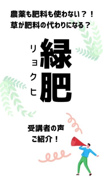 NPO法人めぐりるは
環境や社会に配慮した農法を応援しています🌱

緑肥ってスゴい！
命と命が
土の中でどんな風に助け合っているのか知ると
世界って実はやさしさに溢れてるのかもって
そんな風に思えます😌

講師の片平さんのお話は
緑肥の科学的なメカニズムを詳しく解説☆
片平さんがスゴいのは
それら学術的な話に留まらず
そのすべてをご自身の畑で検証し
実際に素晴らしい野菜の栽培に成功していること！

今回の勉強会では
その超美味しいお野菜の試食も出来ます😆

開催は愛知県一宮市。
（北海道の皆さんごめんなさい🙏
いつか北海道にもお呼び出来るように頑張ります）

詳細は
申し込みフォームへ
↓
https://forms.gle/fvLiAPgubTy8kDYQ7
