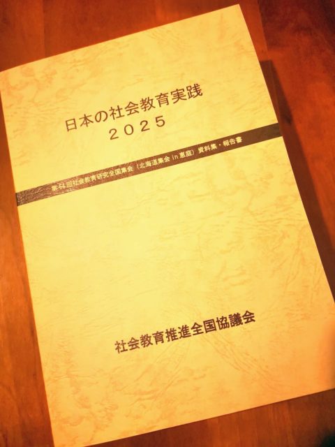 🍀
今年の8月に登壇させて頂いた
第64回社会教育研究全国集会の報告書が
立派な一冊の冊子となり届きました。

歴史ある研究会の記録の1ページに
私たちの活動の足跡が残るとは…

はぁ～
何だか感動です😭✨️

この冊子に寄稿した
報告書の全文は以下です。

長くてお固いですが😂
記念に♡

子どもたちの未来につながるエシカル給食の挑戦
― 北海道・安平町からはじまる協働実践 ―

1　はじめに
第64回社会教育研究全国集会・農業分科会において、私は「子どもたちの未来につながるエシカル給食の挑戦」というテーマで発表を行いました。本報告では、その内容を振り返り、エシカル給食の理念、政策背景、北海道での現状と課題、安平町での取り組み、そして食育・社会教育としての意義と今後の展望について整理します。食や農を通じた教育活動は、地域と子どもたちを結び、持続可能な社会をつくるうえで重要な役割を果たすと考えます。

2　エシカル給食の理念と背景

(1)エシカル給食とは

私たちが推進しているのは「オーガニック給食」そのものではなく、「エシカル給食」です。エシカル給食とは、オーガニック（有機）食材の活用を基盤としながらも、それに加えて地産地消、フードロス削減、フェアトレードなど、人と環境にやさしい倫理的な食のあり方を重視する取り組みです。単なる安心の食提供にとどまらず、持続可能性や地域づくりの観点を組み込み、子どもたちの学びや体験と結びつけることを目指しています。

(2)オーガニック給食が注目される政策背景

近年、オーガニック給食が注目を集めている背景には政策的な後押しがあります。2022年には「みどりの食料システム戦略」が法令化され、環境に配慮した農業生産や有機農業の推進が国の重要課題と位置づけられました。また、オーガニックビレッジの創出を支援する交付金制度が導入され、自治体が有機給食を含む有機農業振興策に取り組みやすい環境が整備されつつあります。こうした動きが、全国各地でオーガニック給食の導入を後押ししています。

3　北海道における現状と課題

北海道では、2017年から2020年で有機給食の実施自治体は11自治体から21自治体へと急激に増加し、中でも安平町が先進的な事例として知られています。同町では約8年前から一部の学校給食に有機野菜を導入し、地元農家や行政との連携を進めてきました。しかし、安平町に限らず、給食全体での有機化を進めるにはいくつかの課題があります。

①学校給食の厳格な要求事項（安定供給、価格、衛生安全、規格）

②流通システムの問題

③関係者をつなぐコーディネータの不足

④学校給食関係者や保護者におけるオーガニックの意義の理解不足

これらの課題は単に食材の問題にとどまらず、地域ぐるみの協働体制づくりや教育・啓発活動の必要性を示しています。

4　安平町での取り組み事例

(1)昨年のオーガニックフェスタ・プレイベント

安平町では昨年から「オーガニックフェスタ」を実施しており、NPO法人めぐりるはそのプレイベントの企画運営を担っています。初年度はオーガニック給食の先進国であるフランスから専門家を招き、現地の事例紹介や講演を通じて、給食と農教育を結びつけた取り組みの可能性について学びました。

(2)今年のまめまめ給食弁当の試み

今年のプレイベントでは、新たな取り組みとして「まめまめ給食弁当」を提供しました。この弁当は地元産の有機大豆や豆類をふんだんに使い、栄養価だけでなく地域の農業を支える仕組みに配慮し、また環境負荷の低いスーパーフードとしての豆の魅力を広く伝えることを目的としたメニューです。子どもたちや保護者からは「普段食べない豆を美味しく食べている子どもの姿に驚いた」「農家さんの顔が見える給食で安心できる」「豆が環境にいいなんて知らなかった」といった声が寄せられ、地域と食、そして食と未来をつなぐ実践として高く評価されました。

5　食育・社会教育としての意義
今年のプレイベントでは、まめまめ給食弁当に加え、映画「食べることは生きること」の上映とアフタートークセッションも実施しました。映画は食といのちのつながりをテーマにしており、上映後のトークセッションでは地域住民・行政・生産者が一堂に会し、食の未来や地域づくりについて率直に意見を交わしました。

このような活動は、単なる食の提供を超えて、社会教育の場として大きな意義を持ちます。参加者が学び合い、地域の課題や可能性を共有しながら、新しい協働のかたちを模索するプロセスそのものが、まさに社会教育の実践であるといえます。

6　今後の展望とまとめ

安平町での取り組みを通じて、エシカル給食が地域社会にもたらす教育的価値が明らかになりつつあります。今後は以下の点が重要になると考えます。

①地域ぐるみの協働体制の構築
②子どもたちの体験機会の拡充と継続的な教育プログラム化
③行政・教育委員会・農業団体との連携による制度化の検討

給食は単なる食事提供の場ではなく、子どもたちが生きる力を学び、地域が未来を育てるための教育資源です。エシカル給食の取り組みを通じて、持続可能で豊かな地域社会の実現に向けた一歩を共に進めていきたいと考えています