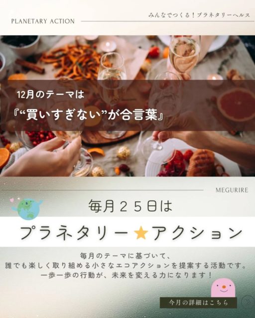 🎄
毎月25日は、プラネタリーアクション🌍️

12月のテーマは、「買いすぎない」

クリスマスやお正月。。
年末は、イベントやごちそうが増える季節。

だから今月は、
「買いすぎないようにしよう」 が合言葉🌿

次の買い物の前に、ひと呼吸。
「家に何が残っているかな？」
それだけで、買いすぎを防げます。

それでも、
楽しんだあとに少し残ってしまうこともありますよね。

そんな時は、
捨てる前に“活かす” を思い出してみてください🍲✨

残ったら、こんなリメイクはいかが？

🍗ローストチキン → 翌日もごちそう「旨みたっぷりスープ」

材料（あるものでOK）
・ローストチキンの残り（骨・皮も一緒に）
・残り野菜や冷蔵庫にある野菜（玉ねぎ・人参・キャベツ・大根など）
・水
・塩／しょうゆ（少し）

つくり方
1️⃣ チキンを骨ごと鍋に入れ、水をひたひたに
2️⃣ 野菜をざくざく切って一緒に入れる
3️⃣ 15〜20分ほどコトコト煮る
4️⃣ 味を見て、塩やしょうゆでととのえる

骨から出た旨みで、
シンプルなのに満足感のあるスープに。

👉 余ったら
・翌日はカレーに
・ごはんを入れればチキン雑炊♡

🍚残りごはん → 雑炊・ドリア
　雑炊でやさしく、
　余裕があればチーズでドリアも◎

🥕 余った野菜 → なんでもスープ
　切って鍋に入れるだけ。
　味つけは味噌・コンソメ・カレー粉でも。　
　特別なことをしなくても大丈夫。

食べきる工夫も、立派なプラネタリーアクションです🌍

食べものを大切にすることは、
つくる人・運ぶ人・地球への思いやり🌍

ごちそうの余韻と一緒に、
やさしい選択を年末へつないでいきましょう。

#プラネタリーアクション
#フードロス削減
#クリスマス後
#年末エコ
#めぐりる