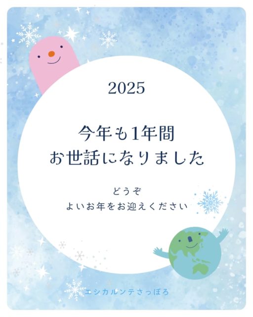 🍀

今年も、エシカルンテさっぽろに
関心を寄せ、関わってくださり、
本当にありがとうございました。

今年は、
助成金を取らず、
大きなイベントも多くは行わず、
コミュニティガーデンと丁寧に向き合う一年でした。

それでも、
一緒に畑に立ってくれる人がいて、
子どもたちの声が庭にあふれ、
その場に流れる時間を分かち合えたことが、
何よりありがたく、しあわせでした。

育てた藍を使ったワークショップは、
保護者のみなさんに背中を押していただき、
地域の小学校の家庭教育学級へと広がり、
活動が地域へと、そっとひらく機会にもなりました。

安平町での活動も含め、
声をかけてくださった方、
場を支えてくださった方、
遠くから見守ってくださった方。

ひとつひとつのご縁が重なって、
今年のエシカルンテさっぽろがありました。

派手ではないけれど、
人とのつながりに恵まれた一年。
心から感謝しています。

どうぞ、良いお年をお迎えください🌿

#エシカルンテさっぽろ
#エシカルンテの庭
#コミュニティガーデン
#エシカル給食