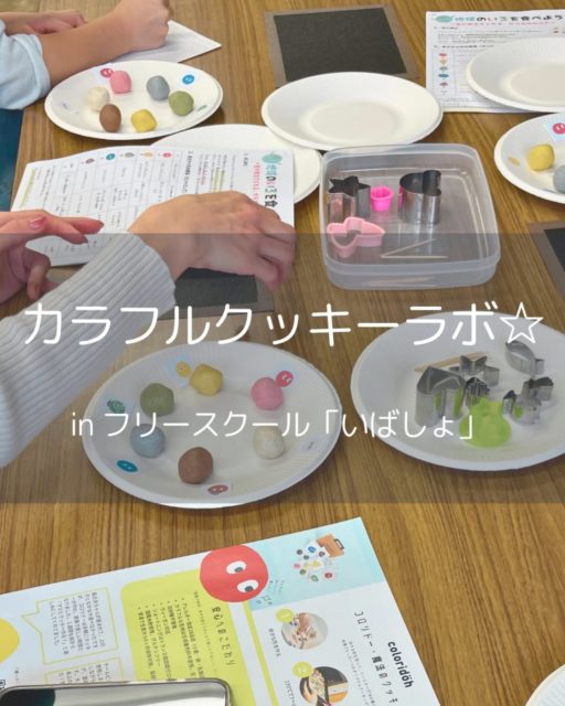 1月14日、

札幌のフリースクール「いきばしょ」さん（NPO法人nicon主催）にて
「カラフルクッキーラボ」を開催しました🎨 

実はこの日、会場には特別な「魔法のクッキー生地」が届いていました。

それは、Coloridoh（コロリド） @coloridoh さんのクラウドファンディングで、支援者の皆様が「寄贈」を選んでくださったことで届けられた、カラフルなクッキー生地です。🎁

【コロリドさんの生地のすごいところ✨】

 ・アレルギー28品目不使用（みんなで食べられる！）

 ・天然素材のカラフルな色（目にも体にも優しい！）

 ・粘土みたいに自由自在（想像力が爆発！）

子どもたちは、色を混ぜて新しい色を作ったり、栄養のお話をちょっぴり聞きながら、夢中で形を作っていました。

（この日のワークショップのテーマは「地球のいろをたべよう！」食べ物がもつ色のひみつや栄養の話を少しだけ紹介しました。）

「外に出る、きっかけをくれた」

今回参加してくれたのは、普段はおうちにこもりがちだったり、外に出ることに少し勇気が必要な子どもたち。

でも、このカラフルな生地を前にすると、自然と手が動き出し、表情が和らいで…

「お〜それ、いいねー」 「え～～次はなに作ろうかな～」

安心できる場所で、時折お友だちとおしゃべりながら、手を動かすことに没頭する時間。 

参加した子どもたちや保護者の方からは、

「優しい雰囲気で始まったので、緊張していた子供も安心して楽しめていました。」 

「こどもとのスキンシップがはかれてよかったです 」

「家でまたクッキーやおかし作りをしてみたい！」 

 
という、嬉しい感想をたくさんいただきました。

✨支援者の皆様へ感謝を込めて✨ 

皆様がクラファンを通して届けてくださったのは、単なるクッキー生地ではありません。

生きづらさを抱えた子どもたちが、色とりどりの生地を前にして、ふっと心が緩み、自分の世界を自由に描き出す…

そんな温かな魔法のような時間をプレゼントしてくださり、本当にありがとうございます❣️

素敵なきっかけをくださったコロリドさんと、全ての支援者の皆様に、心より感謝申し上げます🍀

【カラフルクッキーラボ出張します😊】

「できた！」の自信と、自分を表現する楽しさを届ける『カラフルクッキーラボ』。 札幌市内および近郊のフリースクール、学童、コミュニティスペースなどへ、めぐりるが出張してワークショップを開催します！

子どもたちが安心して過ごせる「居場所」づくりや、五感を刺激する「食育」のイベントとしていかがですか？

🍪 アレルギーに配慮した安心素材を使用 

🍪 準備から片付けまでサポート

🍪 少人数からでもOK

ご興味のある団体様・主催者様は、お気軽にDMまたはメールにてお問い合わせください。

📩 megurire@gmail.com

そして、

今回のワークショップのような「できた！」の喜びを、もっと定期的にお届けできるように。

現在、「できた！スクール」の5月開講に向けて、札幌で一歩ずつ準備を進めています🌱

子どもたちが自分らしく、のびのびと過ごせる場所。

また詳しくお伝えできる日まで、楽しみにお待ちいただけたら嬉しいです💗

#Coloridoh #NPO法人めぐりる 

#フリースクールいきばしょ #札幌子育て 

#できたスクール
